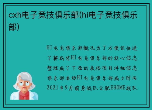 cxh电子竞技俱乐部(hi电子竞技俱乐部)