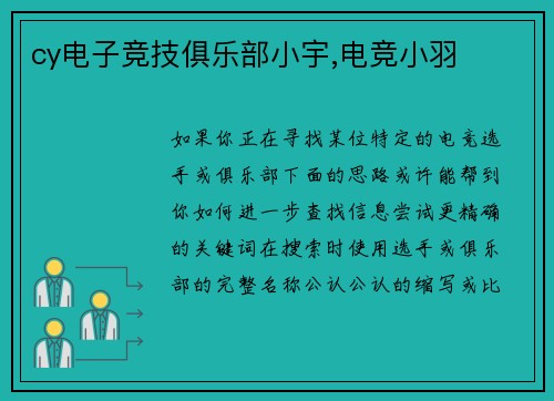 cy电子竞技俱乐部小宇,电竞小羽