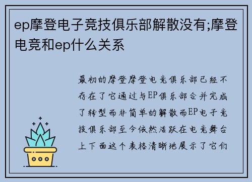 ep摩登电子竞技俱乐部解散没有;摩登电竞和ep什么关系