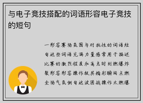 与电子竞技搭配的词语形容电子竞技的短句
