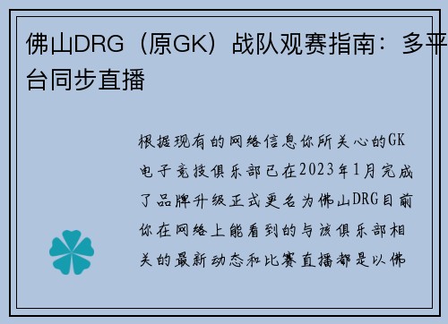 佛山DRG（原GK）战队观赛指南：多平台同步直播