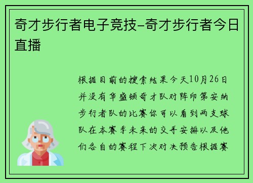 奇才步行者电子竞技-奇才步行者今日直播