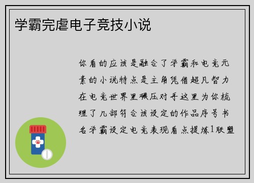 学霸完虐电子竞技小说