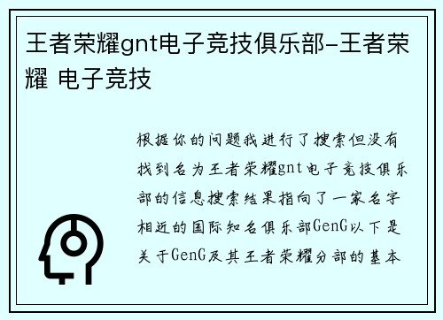 王者荣耀gnt电子竞技俱乐部-王者荣耀 电子竞技